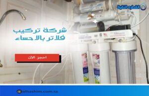 شركة تركيب فلاتر بالاحساء