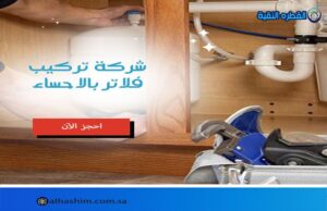شركة تركيب فلاتر بالاحساء