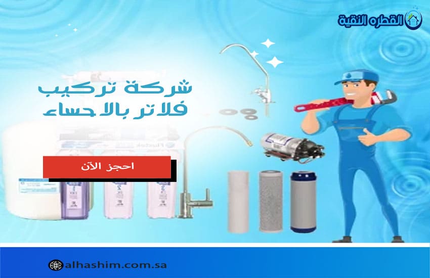 شركة تركيب فلاتر بالاحساء