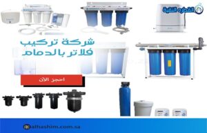 شركة تركيب فلاتر بالدمام