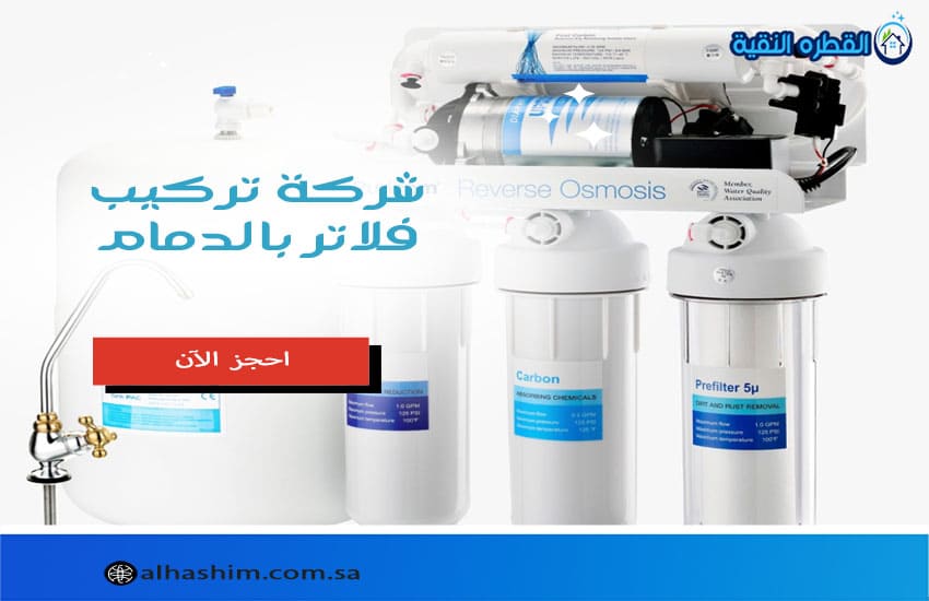 شركة تركيب فلاتر بالدمام