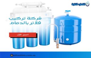 شركة تركيب فلاتر بالدمام