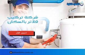 شركة تركيب فلاتر بالسكان