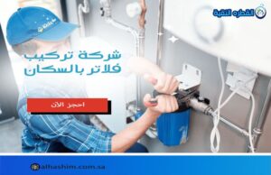 شركة تركيب فلاتر بالسكان