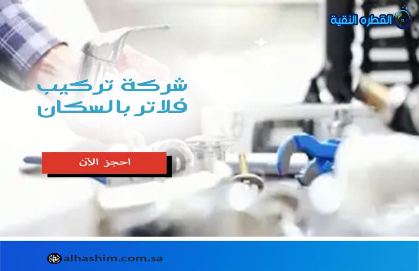 شركة تركيب فلاتر بالسكان