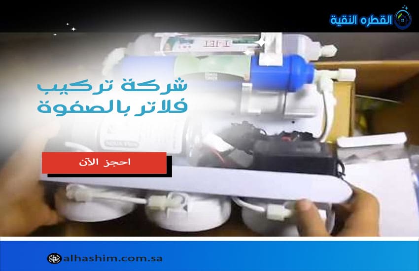 شركة تركيب فلاتر بالصفوة