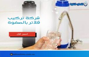 شركة تركيب فلاتر بالصفوة