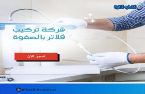 شركة تركيب فلاتر بالصفوة
