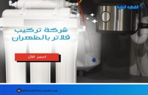 شركة تركيب فلاتر بالظهران