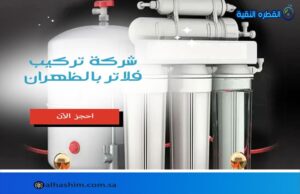 شركة تركيب فلاتر بالظهران