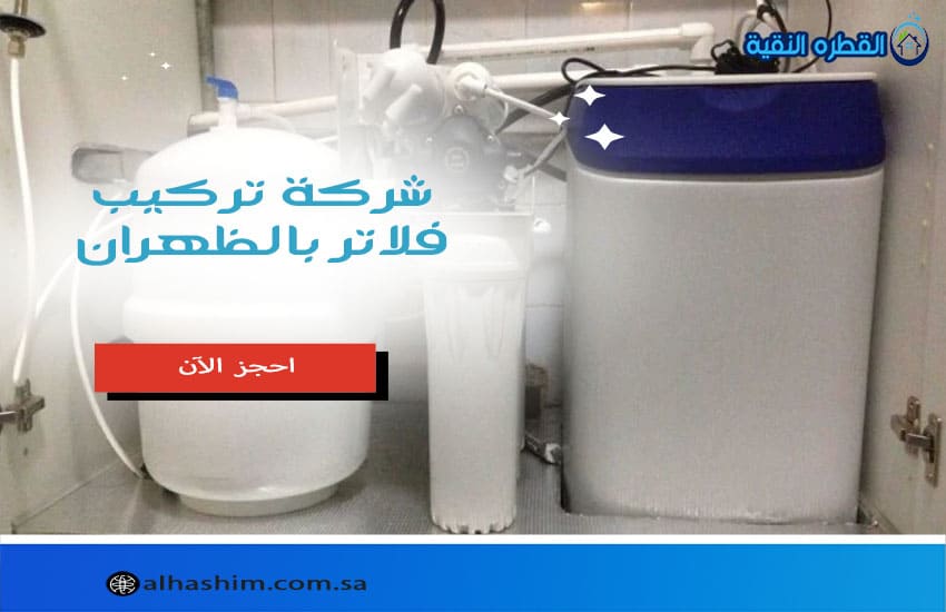 شركة تركيب فلاتر بالظهران