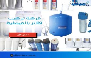 شركة تركيب فلاتر بالفيصلية
