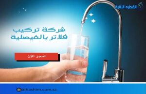 شركة تركيب فلاتر بالفيصلية