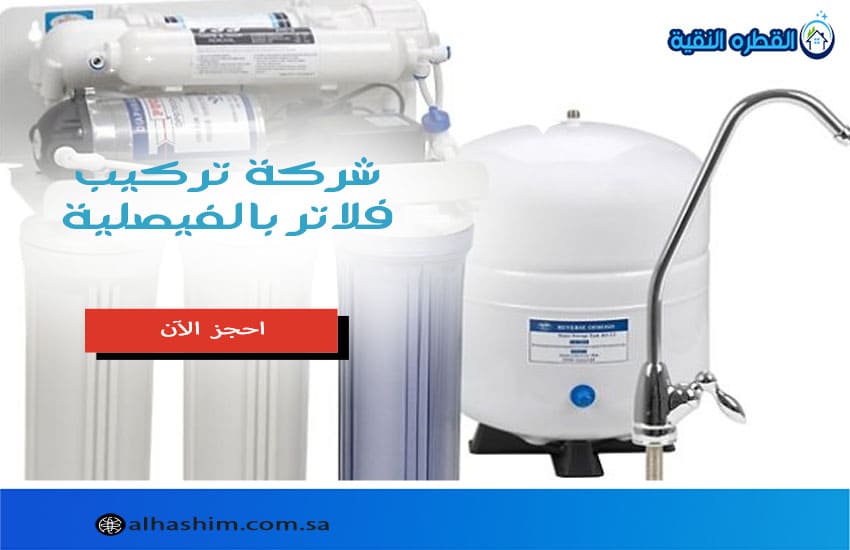 شركة تركيب فلاتر بالفيصلية