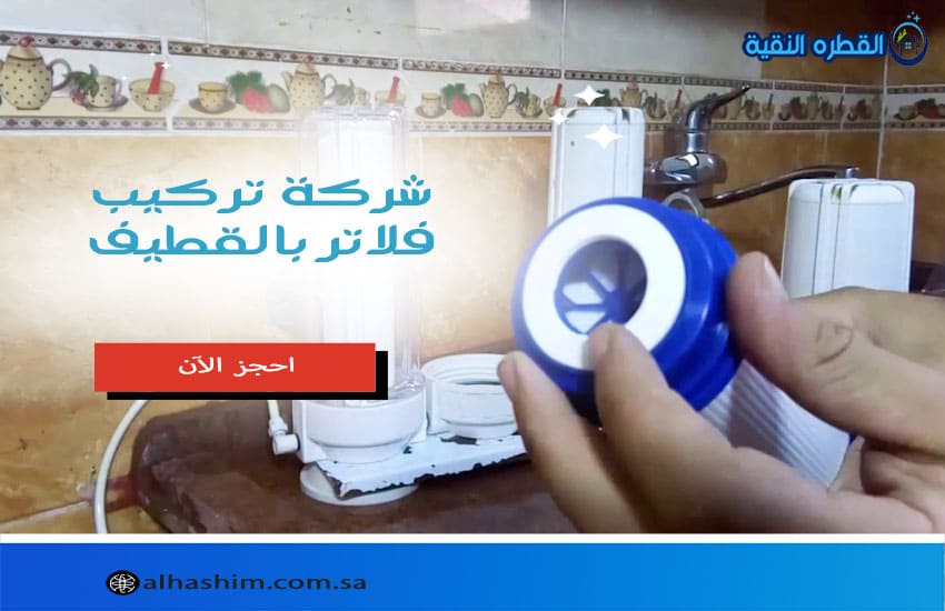 شركة تركيب فلاتر بالقطيف