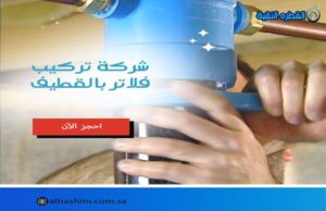 شركة تركيب فلاتر بالقطيف