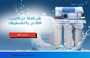 شركة تركيب فلاتر بالقطيف