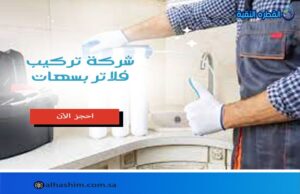 شركة تركيب فلاتر بسهات