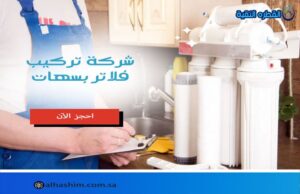 شركة تركيب فلاتر بسهات