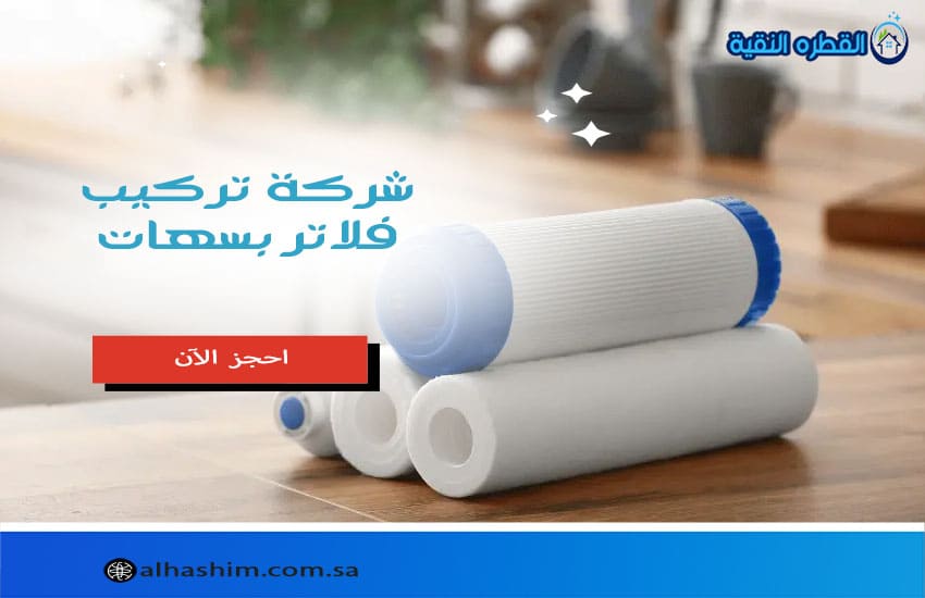 شركة تركيب فلاتر بسهات