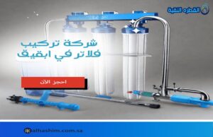 شركة تركيب فلاتر ببقيق