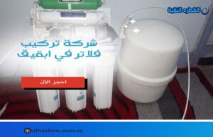شركة تركيب فلاتر ببقيق