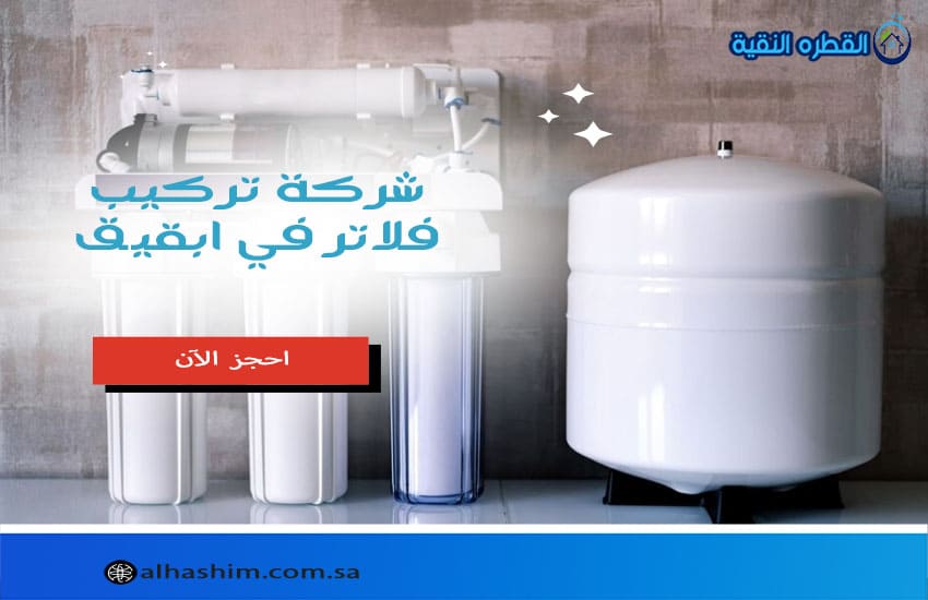 شركة تركيب فلاتر ببقيق
