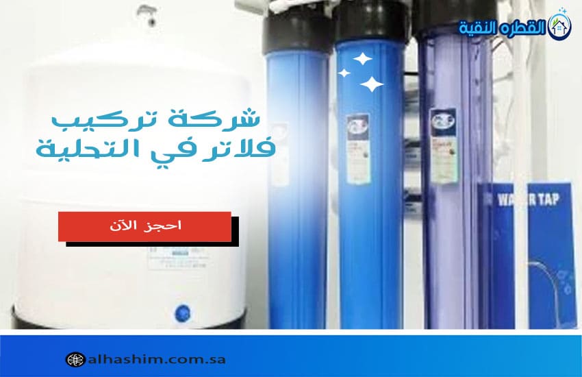 شركة تركيب فلاتر بالتحلية