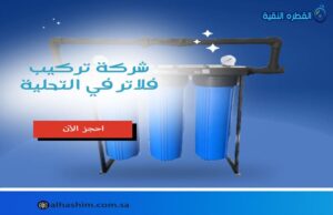 شركة تركيب فلاتر بالتحلية
