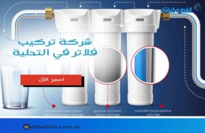 شركة تركيب فلاتر بالتحلية