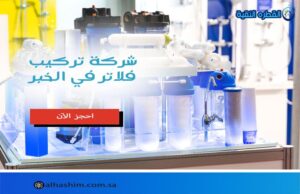 شركة تركيب فلاتر في الخبر