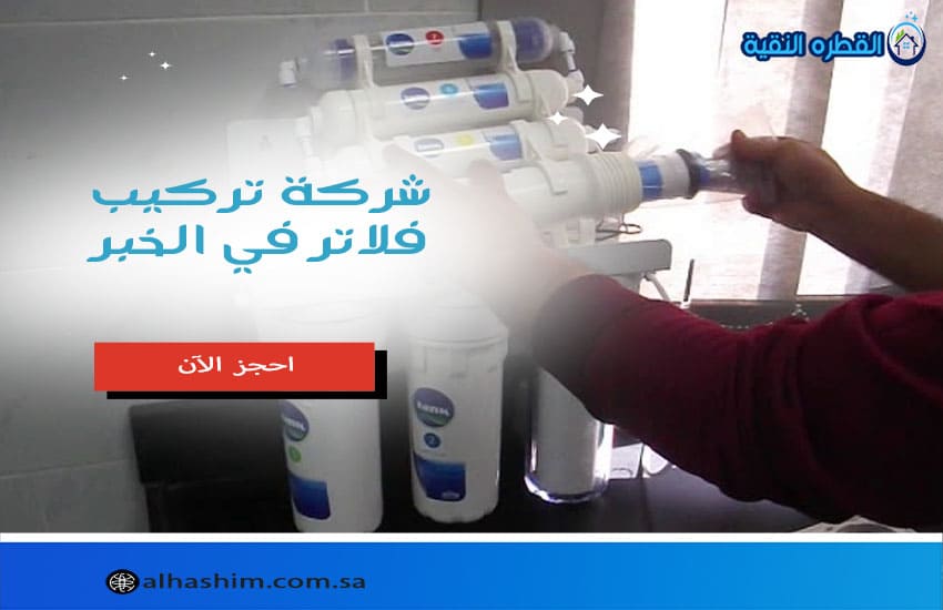 شركة تركيب فلاتر في الخبر