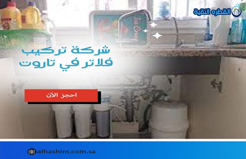شركة تركيب فلاتر بتاروت