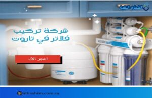 شركة تركيب فلاتر في تاروت