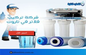شركة تركيب فلاتر في تاروت
